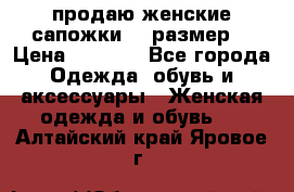 продаю женские сапожки.37 размер. › Цена ­ 1 500 - Все города Одежда, обувь и аксессуары » Женская одежда и обувь   . Алтайский край,Яровое г.